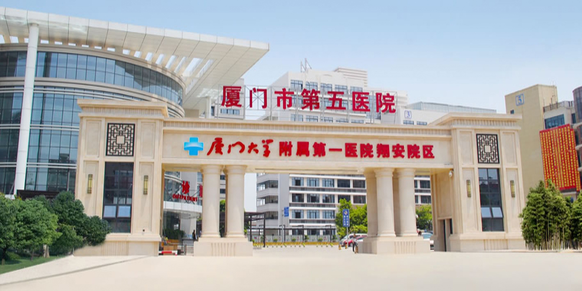 廈門(mén)市第五醫院