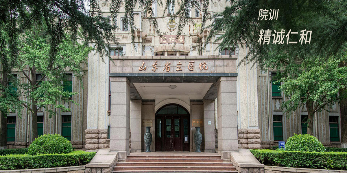 山東省立醫院